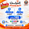 Forfait 40GB + 40H – 149 DH/mois