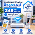 Forfait Internet & Appels Illimités – 249 DH/mois – Pack Maison