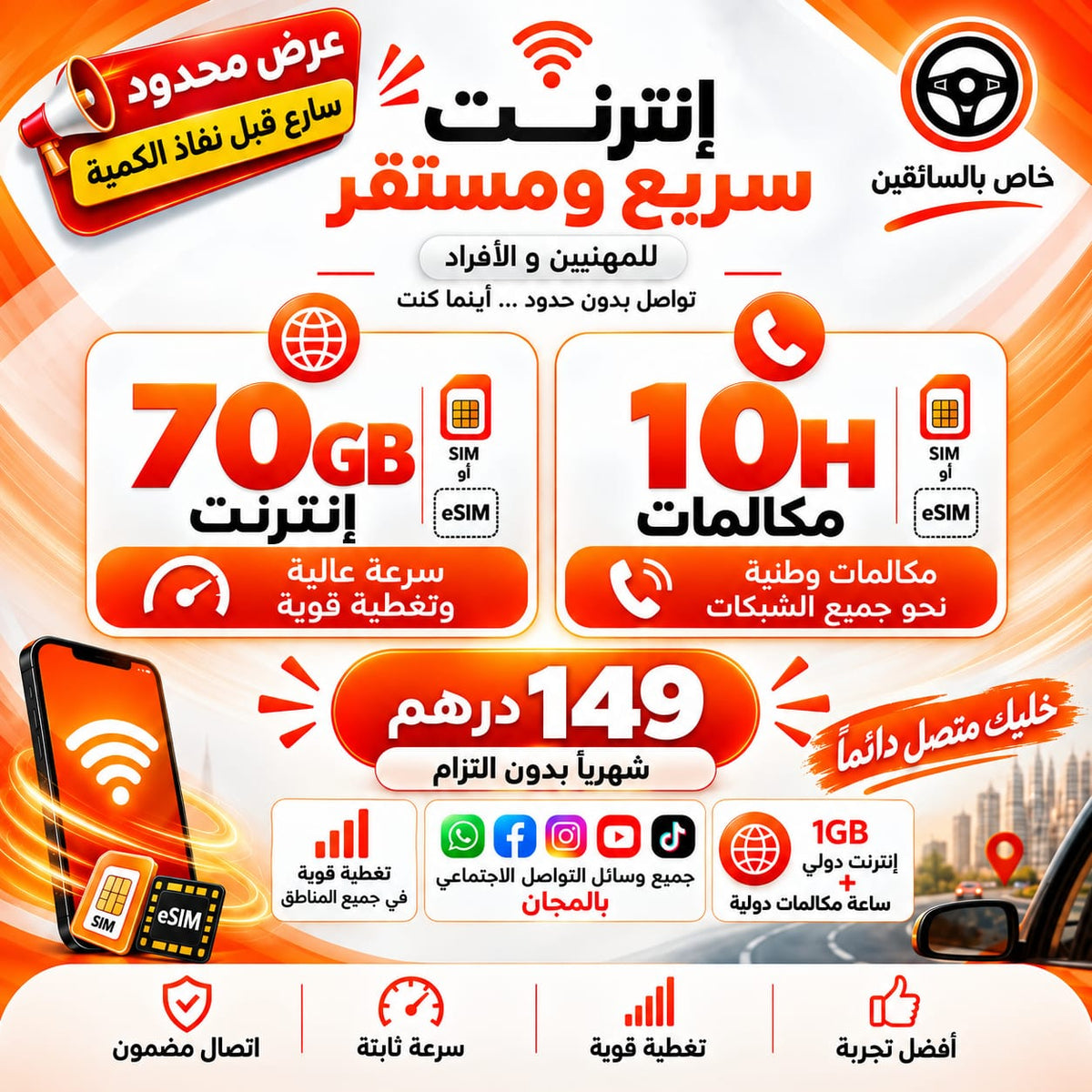 عروض استثنائيةForfait 70GB + 10H – 149 DH/mois لا تُقاوم!